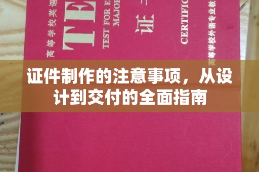 前镇证件制作的注意事项，从设计到交付的全面指南