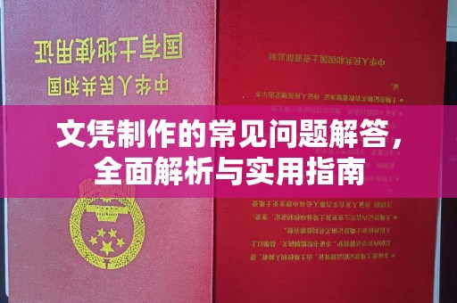 泾县文凭制作的常见问题解答，全面解析与实用指南